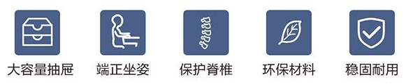 大容量抽屜、端正坐姿、保護脊柱、環(huán)保材料、穩(wěn)固耐用