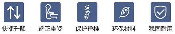 快速升降、端正坐姿、保護脊柱、環(huán)保材料、穩(wěn)固耐用