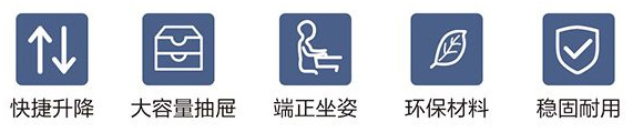快速升降、大容量抽屜、端正坐姿、環(huán)保材料、穩(wěn)固耐用